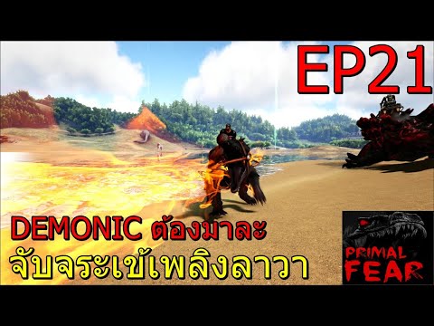 Ark Primal Fear Genesis Ep 16 ไม ค ดว าโตเเล วจะโหดขนาดน Alpha Indominus Rex Youtube - roblox 76 อ ต ะ ม งกรพ โรธ เค าโกรธนะต วเอง dragon rage