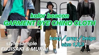 【kolor】最高のパンツをご紹介。