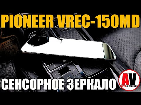 СЕНСОРНОЕ ЗЕРКАЛО (ВИДЕОРЕГИСТРАТОР): PIONEER VREC-150MD