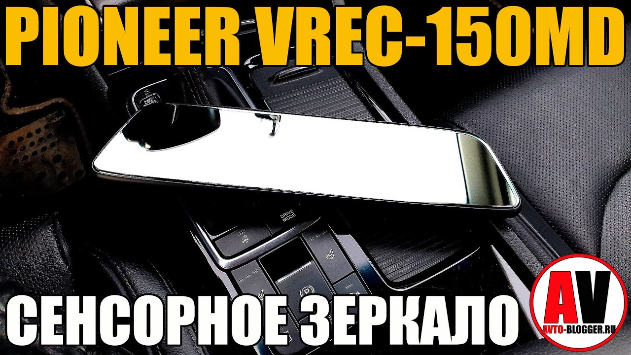 Видеорегистратор pioneer vrec 150md инструкция