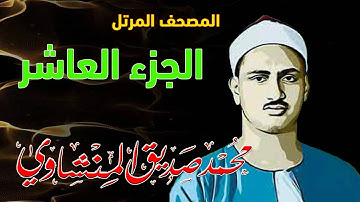 10 - المصحف المرتل | الجزء العاشر | القارئ الشيخ محمد صديق المنشاوي - رحمه الله