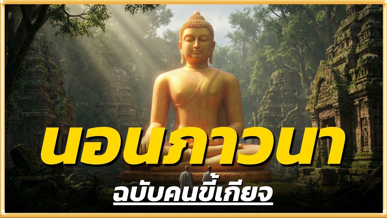 วิธีนอนภาวนา ฉบับคนขี้เกียจแต่ได้อานิสงส์มหาศาล l ปัญญาธรรม