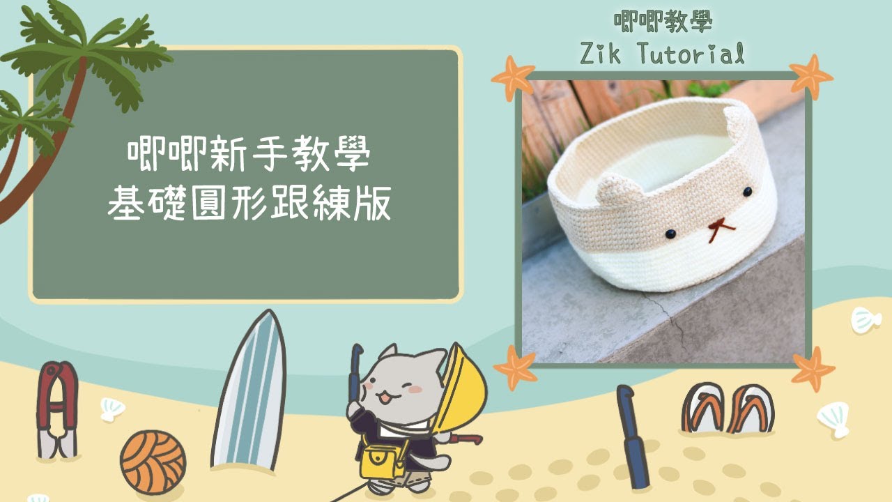 【唧唧教學zik tutorial】鉤織新手必學基礎圓形教學(跟練版)