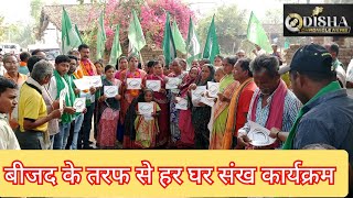 बीजद के तरफ से हर घर संख कार्यक्रम|#bijujanatadal #kantabanji @odishachroniclenews