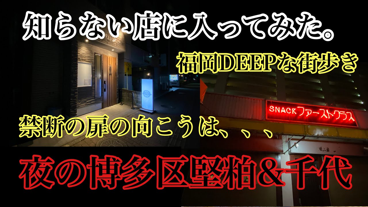 福岡DEEPな街歩き　夜の博多区堅粕&千代　知らない店に入ってみた。＃スナックファーストクラス＃GRIMMJOW＃博多区＃保護猫