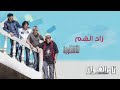 ناس الغيوان زاد الهم    
