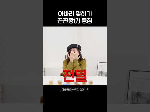 아바라 맞히기 끝판왕(?) 등장 thumbnail