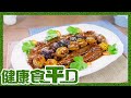 健康食平D | 鮮鮑魚冬菇炆鵝翼 高檔氣派料理