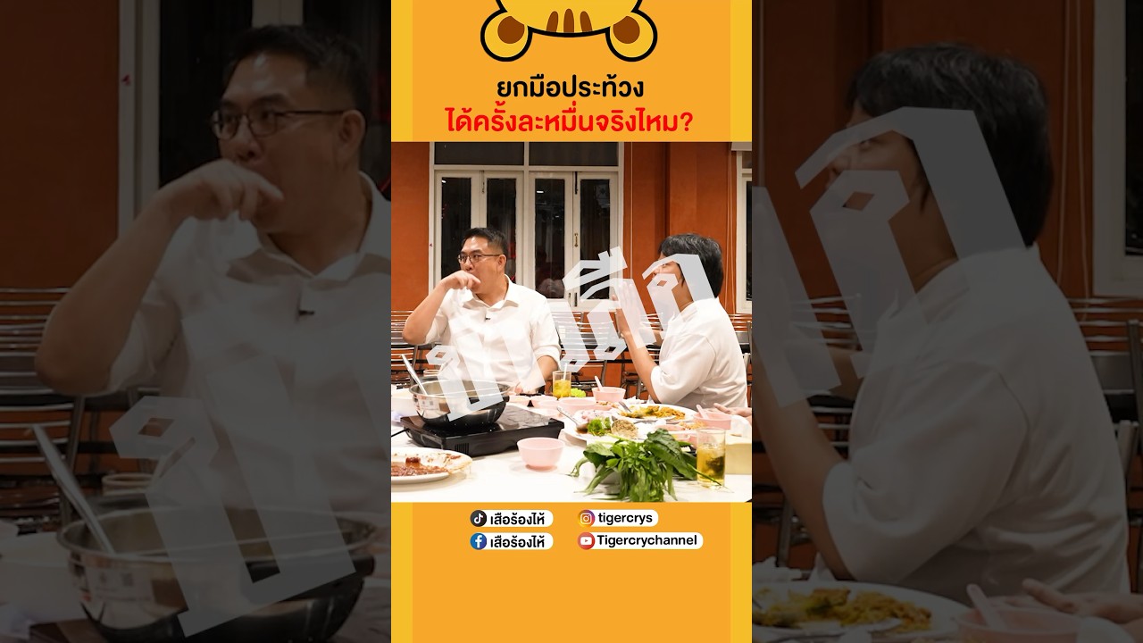 อ๋อ!!! เขาประท้วงกันแบบนี้นี่เอง #เสือร้องไห้ #TigerShorts #shorts #วิโรจน์ลักขณาอดิศร