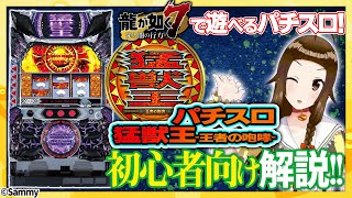 龍が如く7×パチスロ】パチスロ猛獣王 王者の咆哮【初心者向け