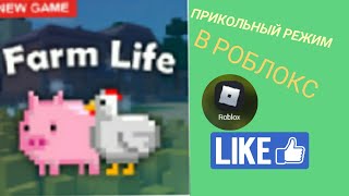 ЛУЧШАЯ ИГРА | ROBLOX | Farm life🐓