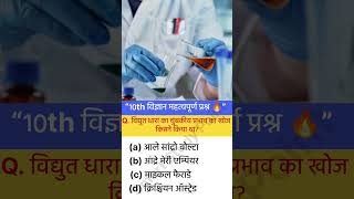10th Science Important Question 2026 | विद्युत धारा के चुंबकीय प्रभाव की खोज किसने की? ⚡ | #shorts