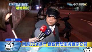 20170329中天新聞　軍公教遊行　總統官邸周遭拒馬戒備