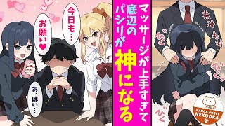 【漫画】クラスの女子の肩を揉んだら、全員俺を好きになった。俺の立場はパシリから神へと大出世・・・