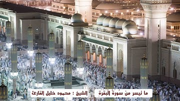 ما تيسر من سوره البقره ( 142 - 202 ) تلاوه تحبيريه للشيخ محمود خليل القارئ
