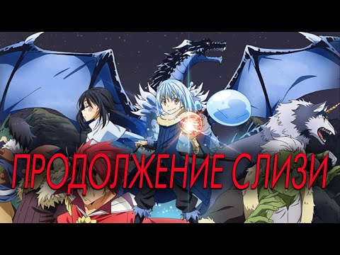 О моём перерождении в слизь. Продолжение. Концовка | Веб новелла Главы 215-249