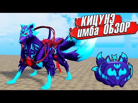 БЛОКС ФРУТС КИЦУНЭ ОБЗОР - НОВАЯ ИМБА 🍈🌊 Roblox Blox Fruits KITSUNE