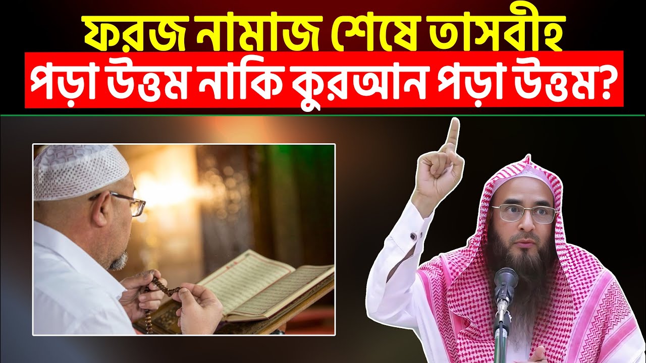 ফরজ নামাজ শেষে তাসবীহ পড়া উত্তম নাকি কুরআন পড়া উত্তম? Sheikh Motiur Rahman Madani