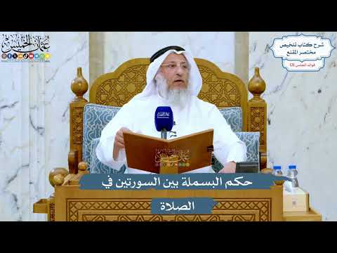 5233- حكم البسملة بين السورتين في الصلاة - عثمان الخميس