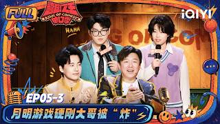 【👑Multi Sub】EP05-3: Yueming learns to be cute | The King of Stand-up Comedy 3 | iQIYI SuperShow screenshot 1
