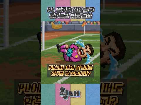 골키퍼도 이제 함부로 못 눕는다고? thumbnail