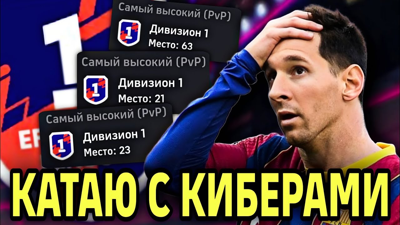 😮‍💨  ТОП СОПЕРНИКИ В ДИВИЗИОНАХ eFootball mobile 2026 