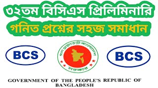 32th BCS Preliminary Math Question Solve l৩২তম বি.সি.এস প্রিলি.ম্যাথ প্রশ্নের সমাধান।Make Math Easy