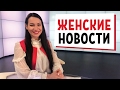 самые настоящие женские новости!!!😇😂😁😎