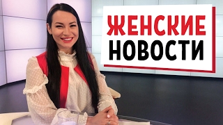 Самые Настоящие Женские Новости!!!😇😂😁😎