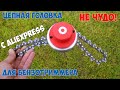 Обзор и тест головки для бензотриммера с цепью с Алиэкспресс.