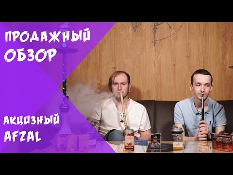 ТАБАК "AFZAL". ВОЗВРАЩЕНИЕ ЛЕГЕНДЫ ИЛИ ПРОВАЛ?