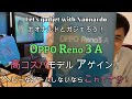 OPPO Reno3A【徹底検証】必要十分な性能で機能満載、高コスパ！　ヘビーゲーマーじゃないなら、もうこれで十分だよ！