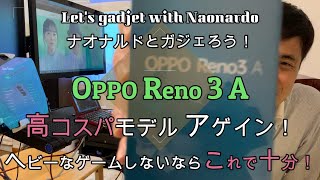 OPPO Reno3A【徹底検証】必要十分な性能で機能満載、高コスパ！　ヘビーゲーマーじゃないなら、もうこれで十分だよ！
