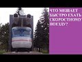 ЧТО МЕШАЕТ БЫСТРО ЕХАТЬ СКОРОСТНОМУ ПОЕЗДУ?