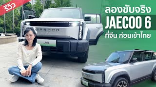 รีวิว Jaecoo 6 รถ EV Off road ที่กำลังจะเข้าไทย ลองขับจริงก่อนใครที่จีน J6 ราคากี่บาทดี? | Review