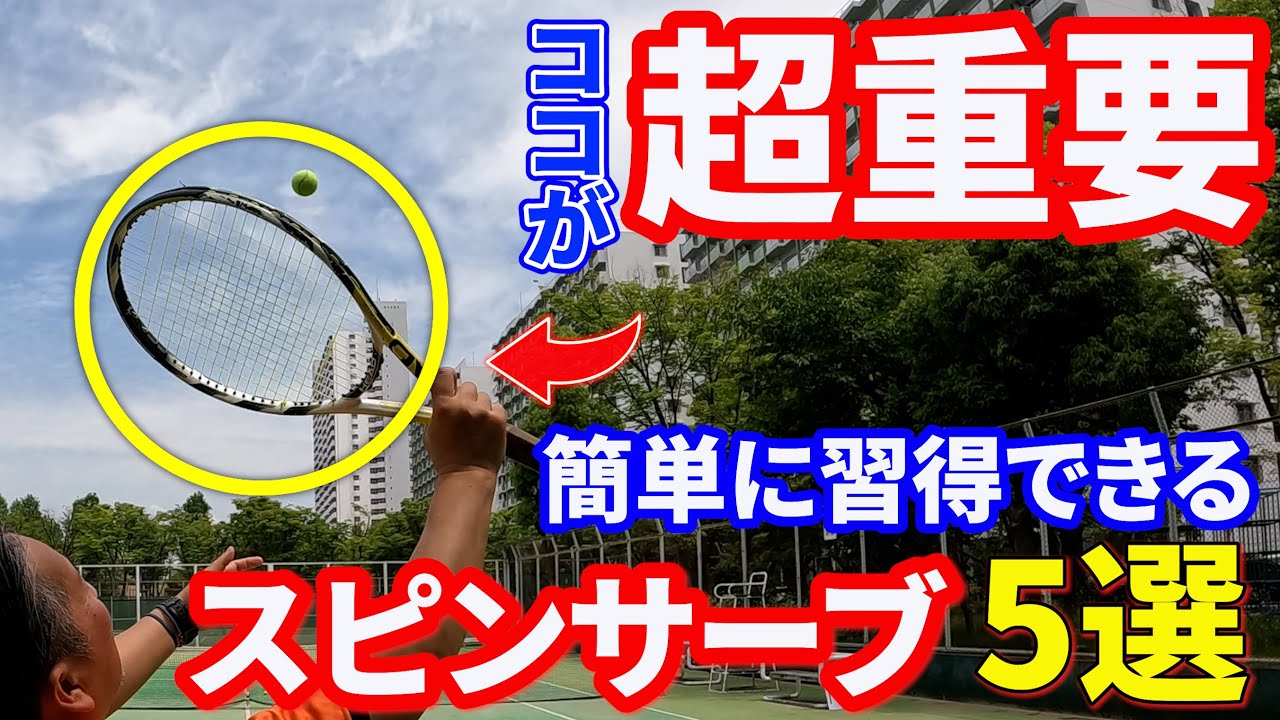 【レッスンで教えてくれない】スピンサーブがすぐに打てる！5つの秘訣を教えます！