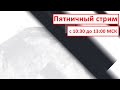 Пятничный стрим  |  14 августа