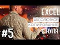 Абсолютные ссылки в эксель / Excel #5