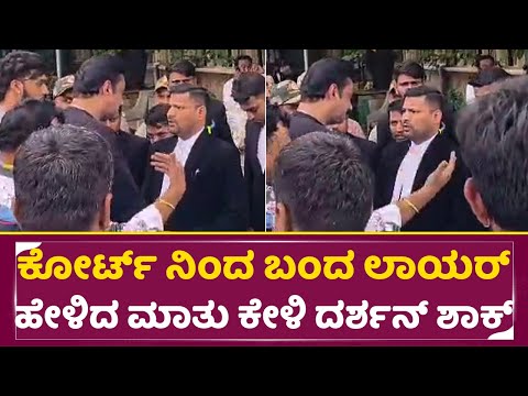 ಕೋರ್ಟ್ ನಿಂದ ಬಂದ ಲಾಯರ್ ಹೇಳಿದ ಮಾತು ಕೇಳಿ ದರ್ಶನ್ ಶಾಕ್ | Darshan attend court lawyer | Dboss Shock| SStv ಕೋರ್ಟ್ ನಿಂದ ಬಂದ ಲಾಯರ್ ಹೇಳಿದ ಮಾತು ಕೇಳಿ ದರ್ಶನ್ ಶಾಕ್ | Darshan attend court lawyer | Dboss Shock| SStv