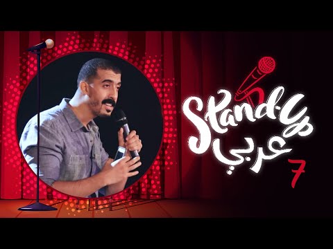 ستاند اب عربي الحلقة 7 علاء الشيخ و محمد حلمي