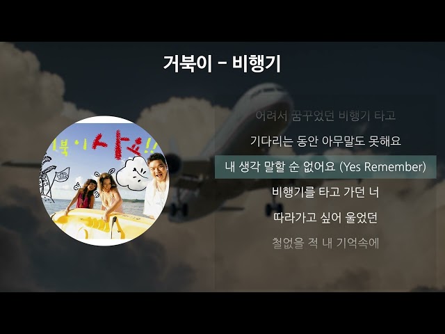 거북이 - 비행기 [가사/Lyrics] class=