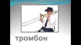 Медные Духовые Музыкальные Инструменты
