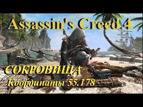 Assassin's Creed 4. Поиск сокровищ. Координаты  55,178 Амбергрис-Ки.  Подводный колокол