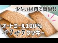 【ザクザク食感】ポリ袋で作れるオートミールクッキーの作り方！【ダイエット/ヘルシー/低糖質/簡単レシピ/グルテンフリー/バナナなし/小麦粉なし/バターなし/ヴィーガン対応】