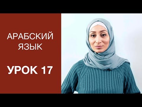 Арабский язык. Урок 17: Личные местоимения в арабском языке