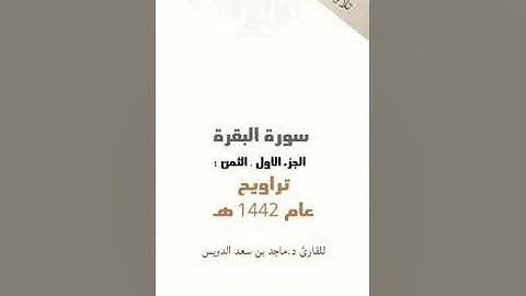 سورة البقرة جزء ١ ثمن ٤ د. ماجد بن سعد الدويس غفر الله له ولوالديه ولشيوخه وطلابه ومن استمع لتلاوته