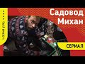 Сериал &quot;Садовод Михан&quot;.  1 серия (2/6)