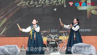 (OTN매거진)제40회 금산인삼축제, 금산문화예술한마당…