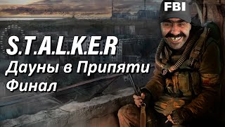 Эпизод 5: А что, так можно было? - прохождение S.T.A.L.K.E.R. Зов Припяти (Финал)