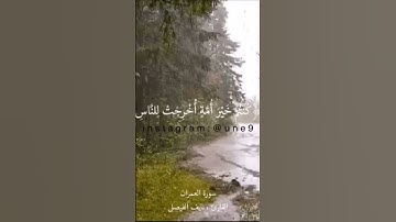 كنتم خير أمة اخرجت للناس سورة آل عمران